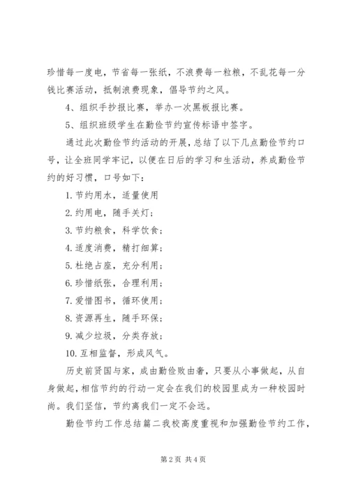 关于勤俭节约工作总结.docx