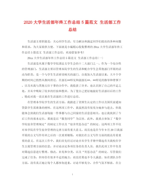 精编之大学生活部年终工作总结5篇范文生活部工作总结.docx