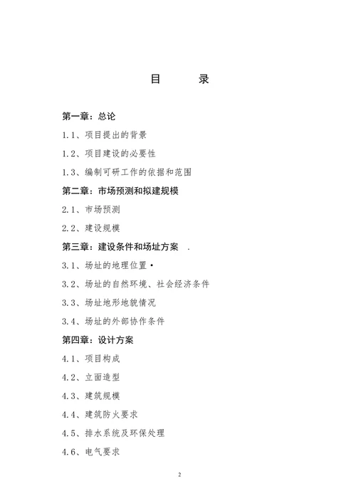 大祥区XX农贸综合市场项目可行性报告