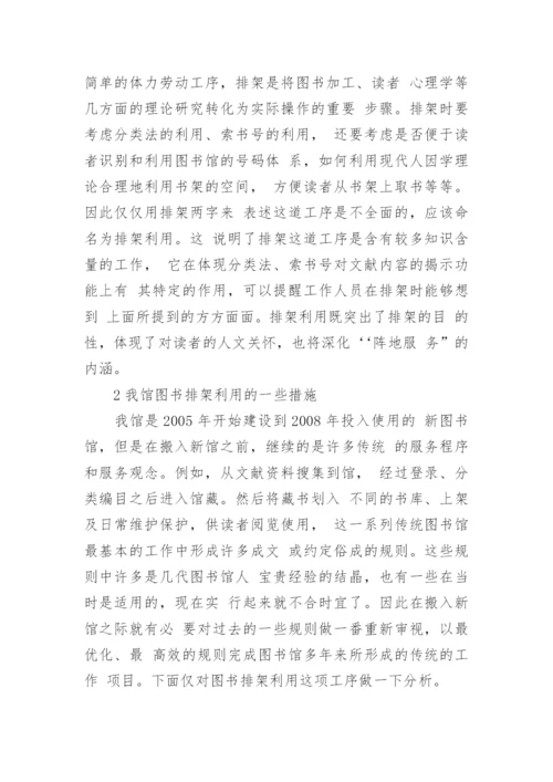 图书排架利用问题在新建图书馆的再探讨论文.docx