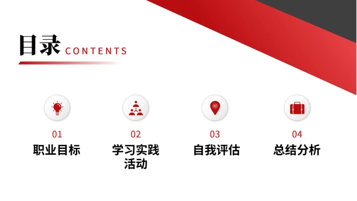 红色商务英语专业大学生职业生涯规划发展展示PPT模版