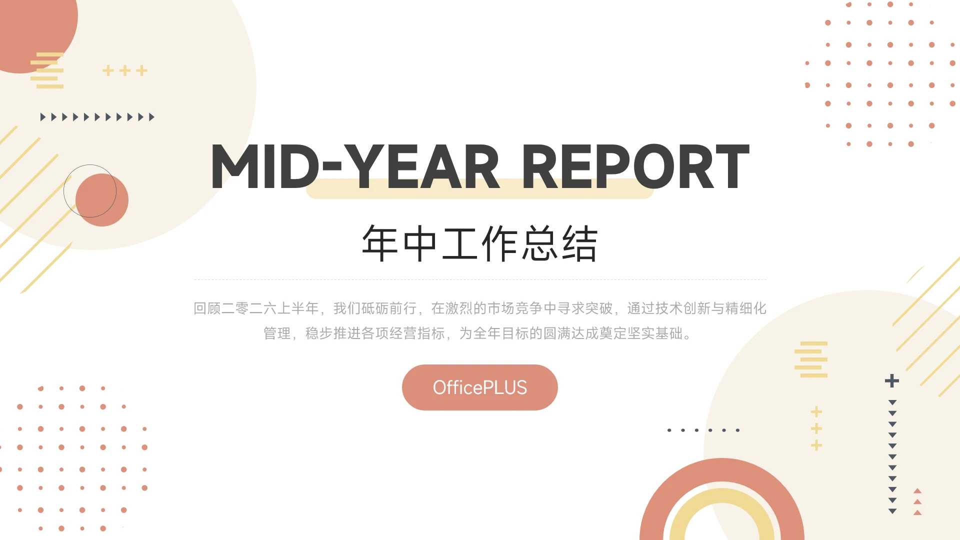 柔和简约商务年中总结PPT模板