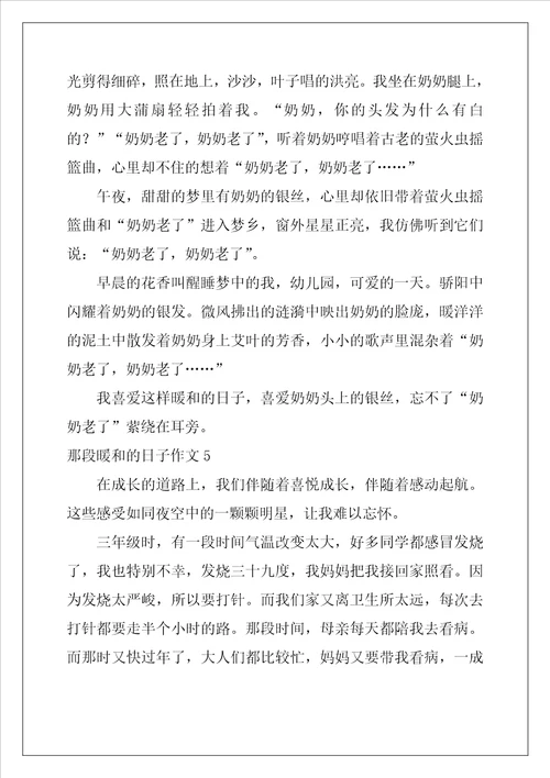 那段温暖的日子作文15篇