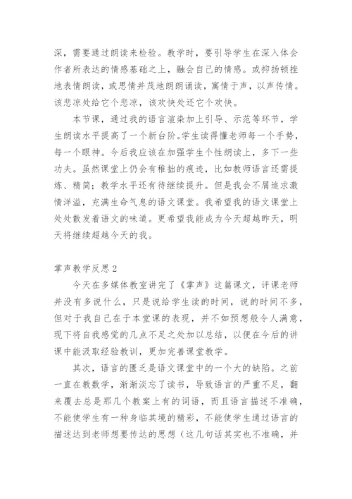 掌声教学反思.docx