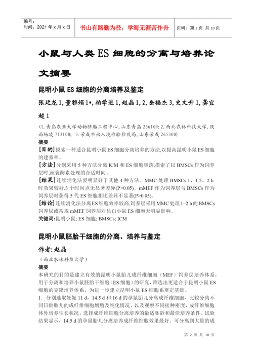 细胞工程论文摘要及总结.docx