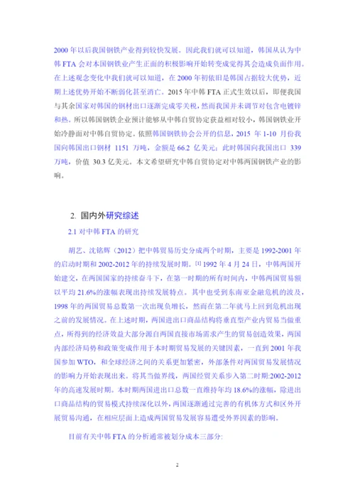 0226 孙志桓 毕业论文中韩自贸协定对两国钢铁产业的影响研究.docx