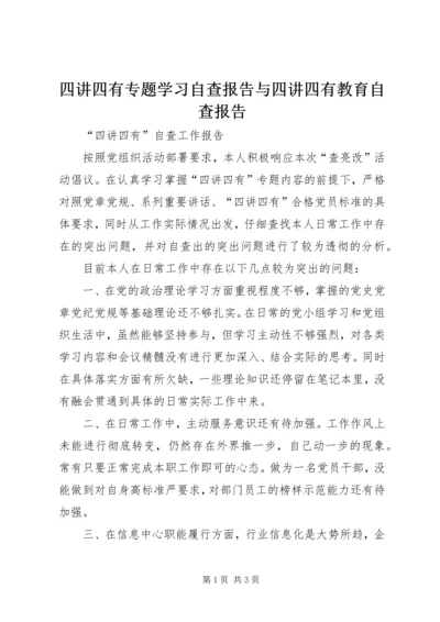 四讲四有专题学习自查报告与四讲四有教育自查报告 (4).docx