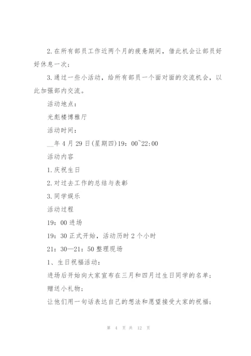 生日活动策划设计方案.docx