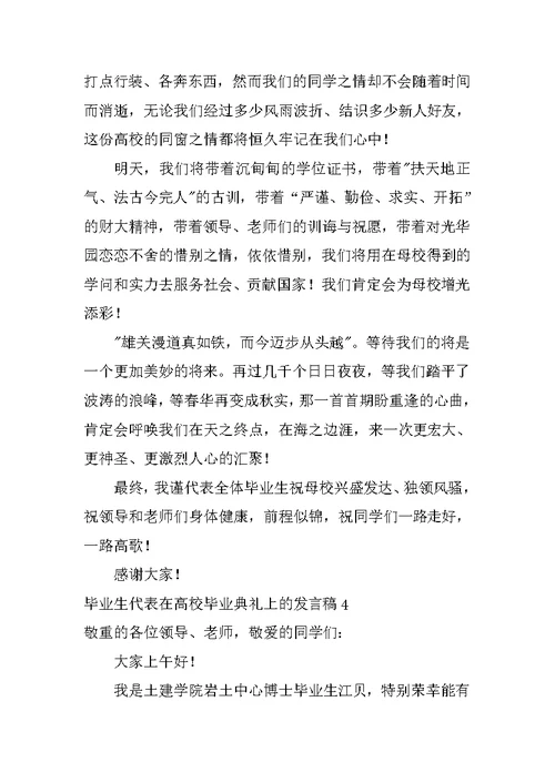 毕业生代表在大学毕业典礼上的发言稿