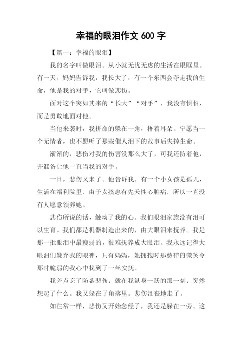 幸福的眼泪作文600字.docx