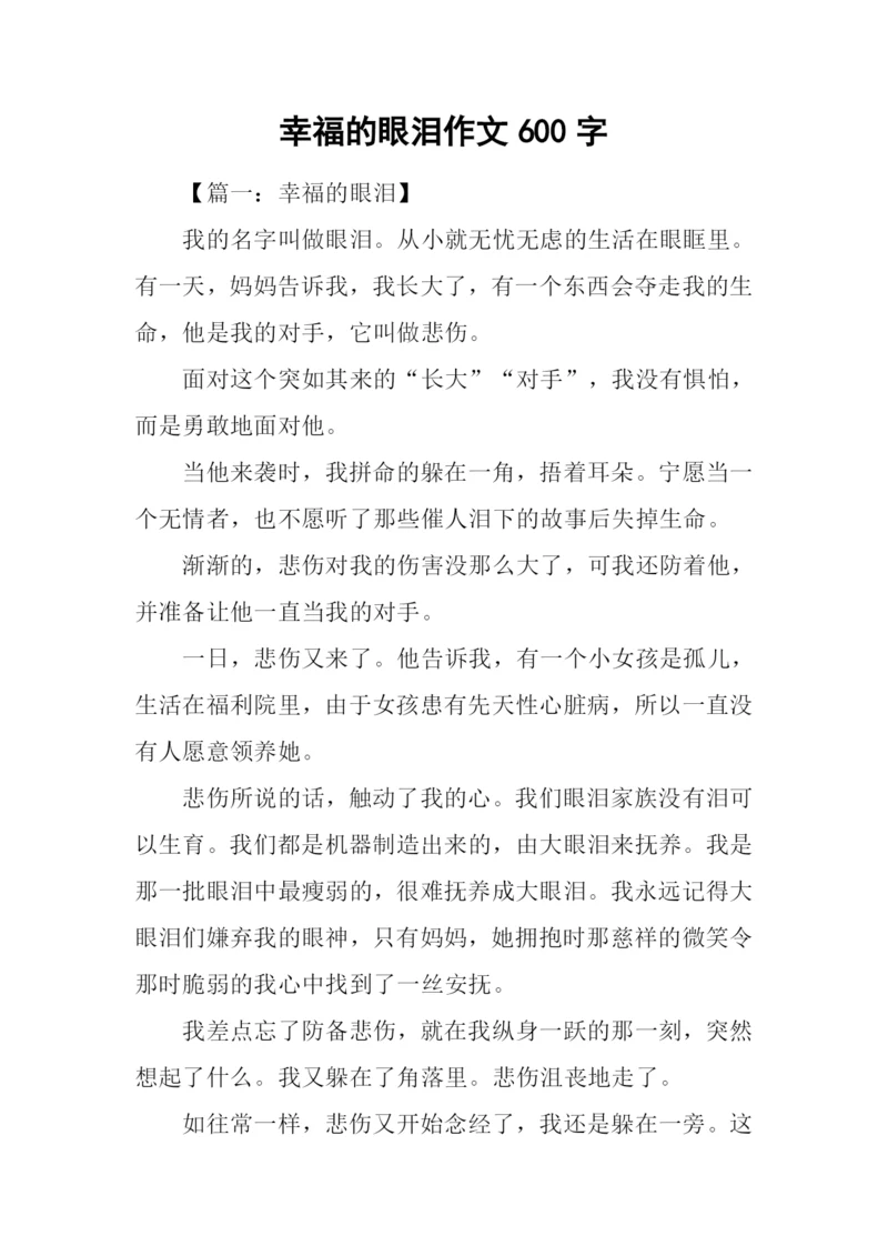 幸福的眼泪作文600字.docx