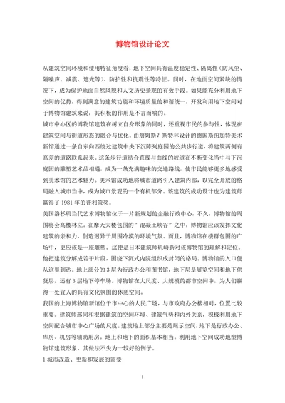 博物馆设计论文