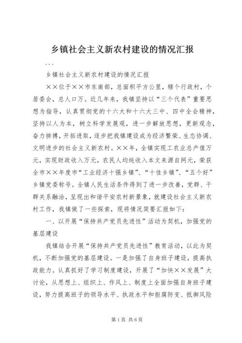 乡镇社会主义新农村建设的情况汇报.docx