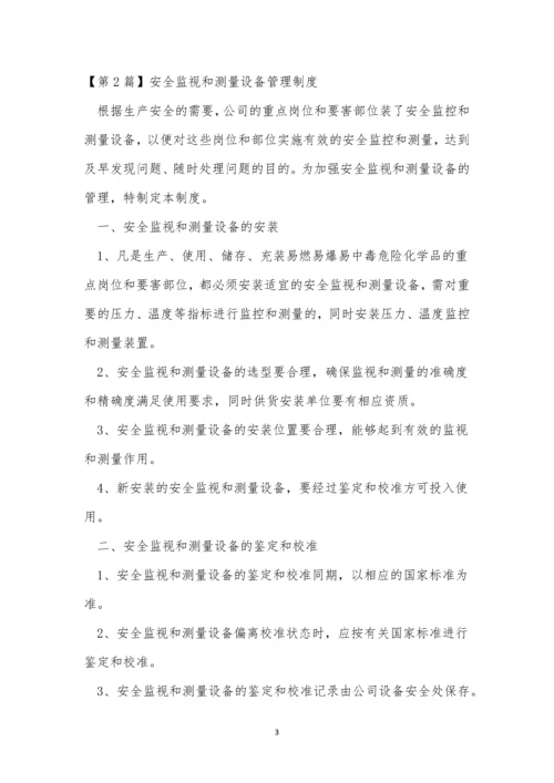 安全监视管理制度3篇.docx