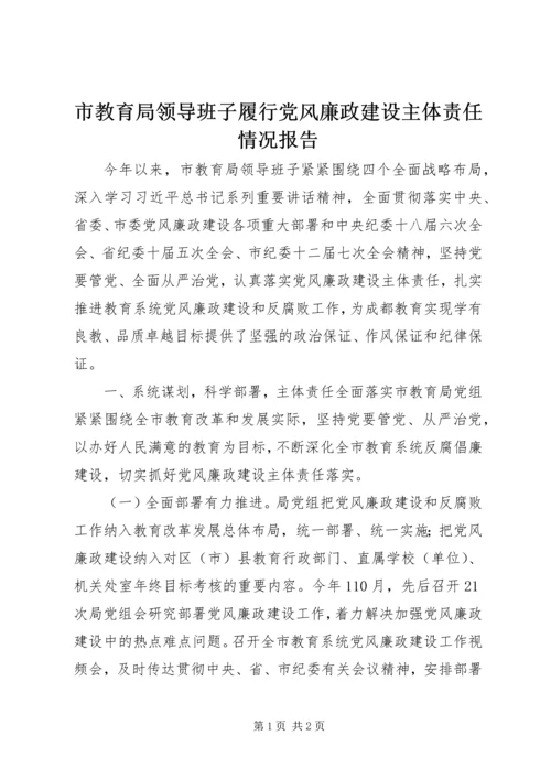 市教育局领导班子履行党风廉政建设主体责任情况报告.docx