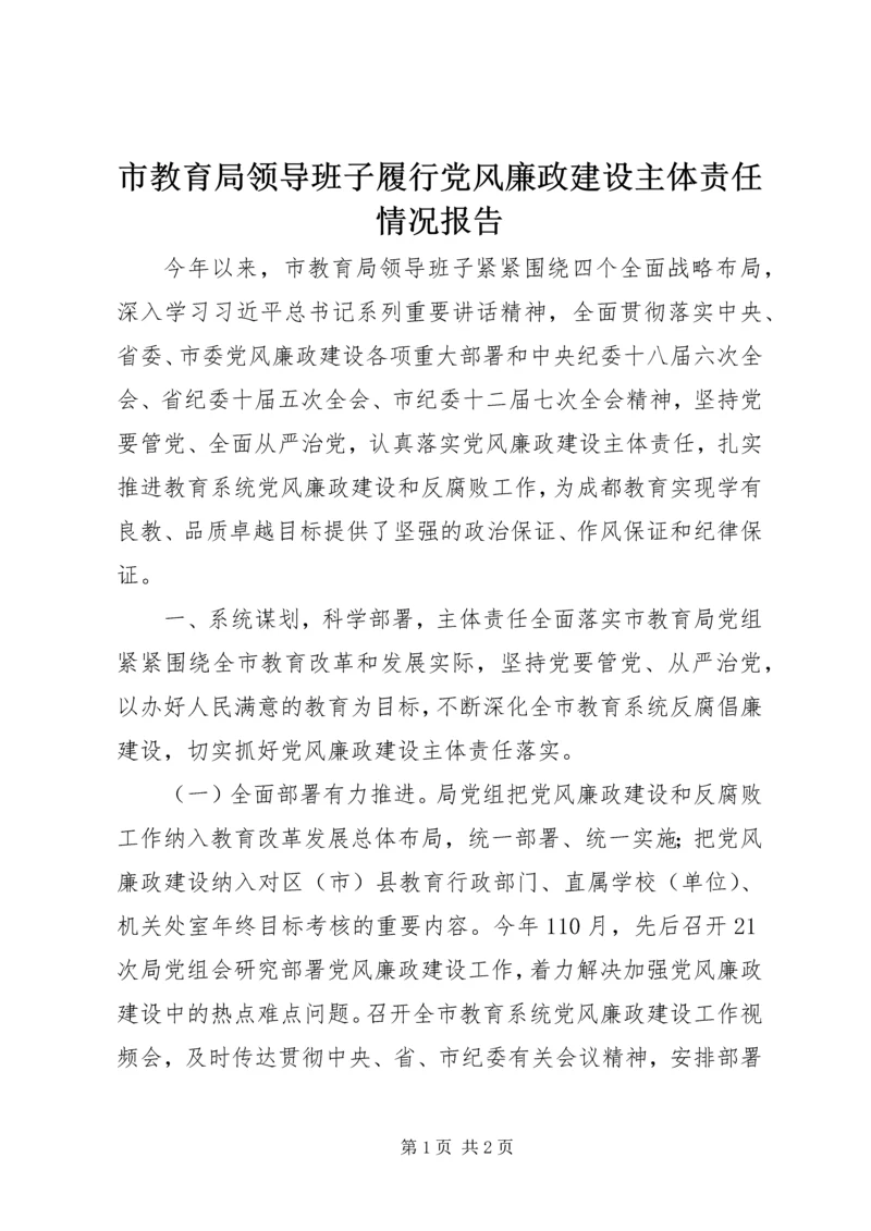 市教育局领导班子履行党风廉政建设主体责任情况报告.docx