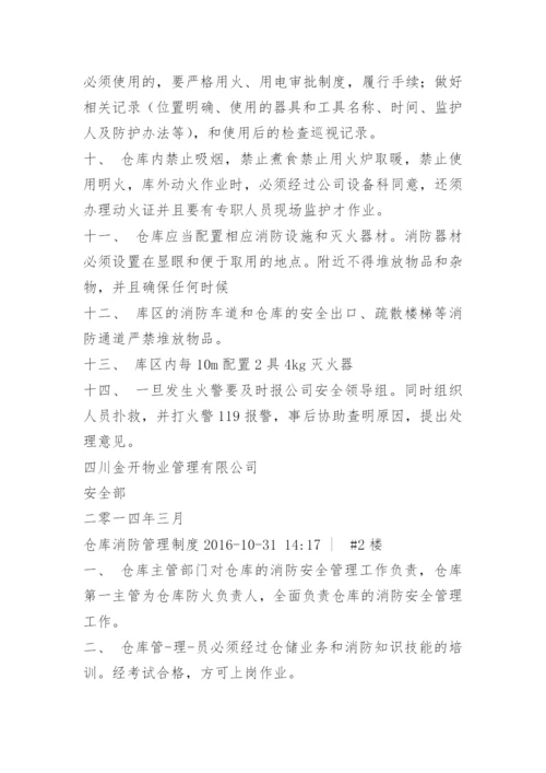 工地仓库消防管理制度.docx