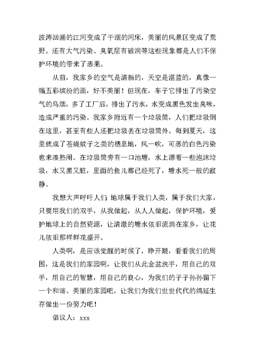 环保倡议书范文700字范文