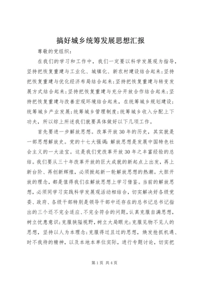 搞好城乡统筹发展思想汇报 (6).docx