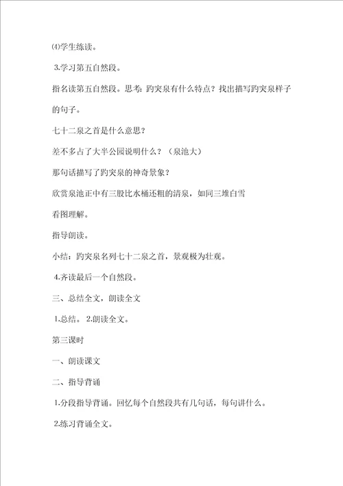小学三年级语文教案——《泉城》