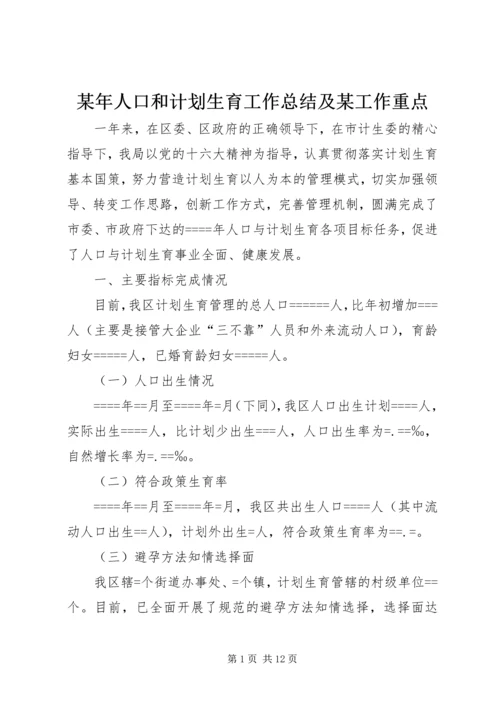 某年人口和计划生育工作总结及某工作重点 (6).docx