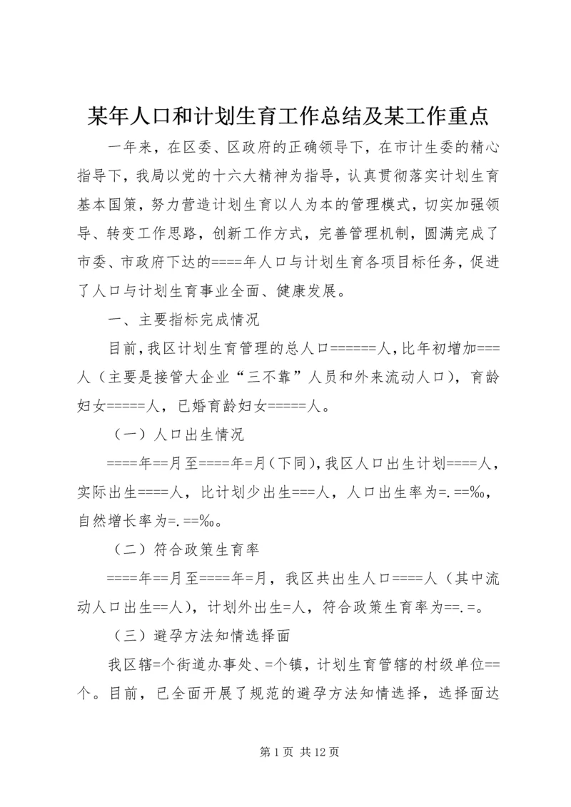 某年人口和计划生育工作总结及某工作重点 (6).docx