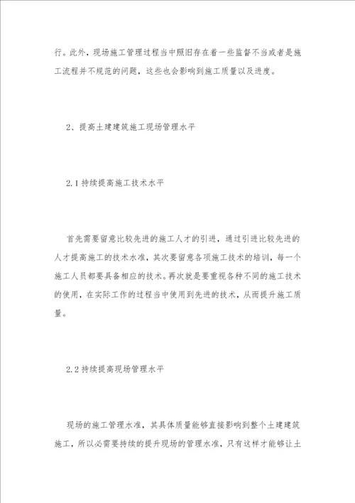 现场管理强化对土建建筑施工质量的影响