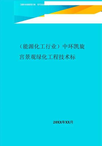 中环凯旋宫景观绿化工程技术标