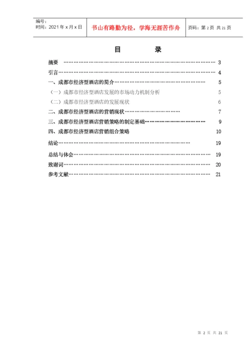 论文：成都市经济型酒店.docx