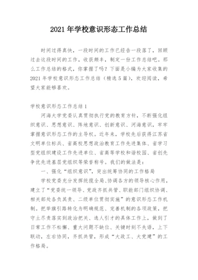 2021年学校意识形态工作总结.docx