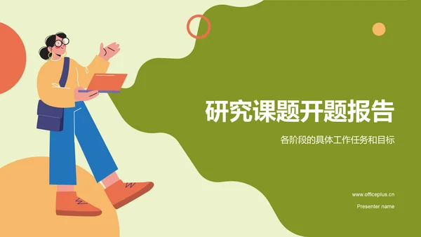 绿色插画开题报告PPT模板
