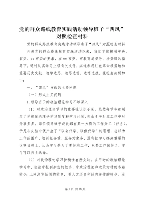 党的群众路线教育实践活动领导班子“四风”对照检查材料.docx