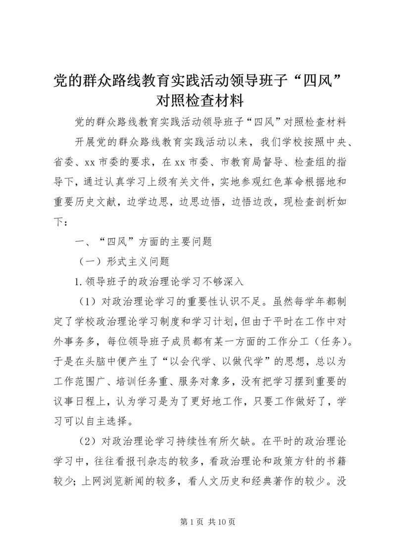 党的群众路线教育实践活动领导班子“四风”对照检查材料.docx