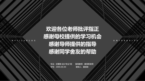 简约风黑白色校园答辩PPT