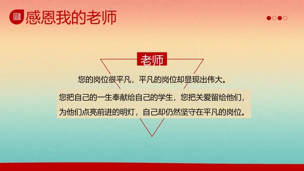 教师节感谢师恩主题班会PPT课件