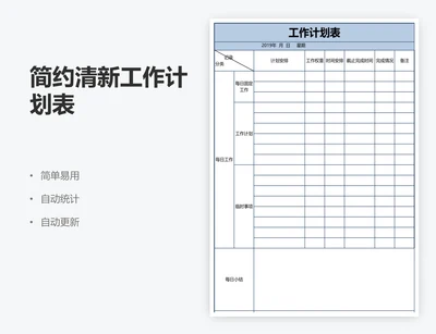 简约清新工作计划表