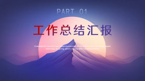 明月山峰工作汇报总结通用PPT模板