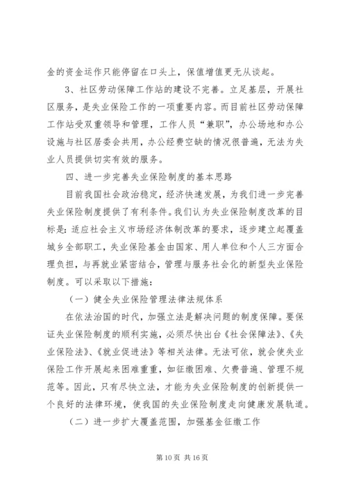 失业保险的调研报告.docx