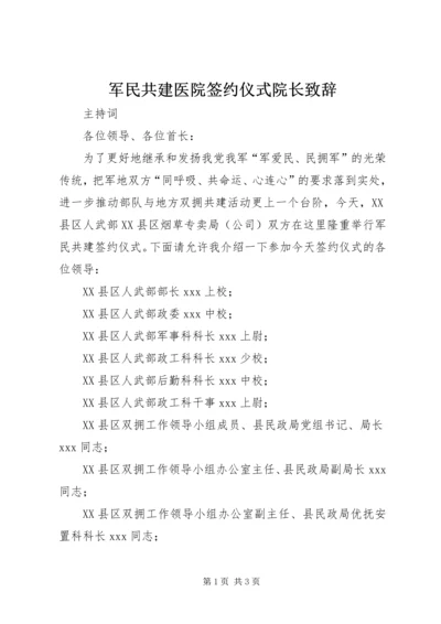 军民共建医院签约仪式院长致辞 (4).docx