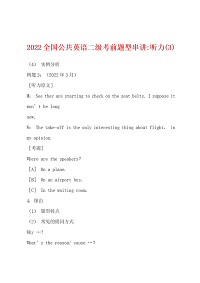 2022年全国公共英语二级考前题型串讲听力3