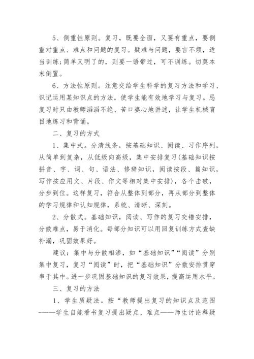 小学语文如何复习呢_小学语文都有哪些复习方法.docx