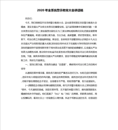 2020年全系统警示教育大会讲话稿