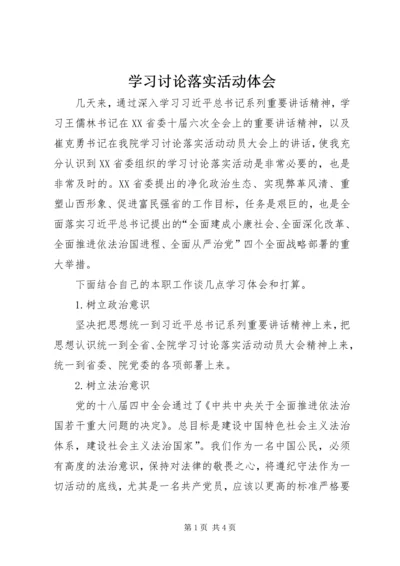 学习讨论落实活动体会.docx