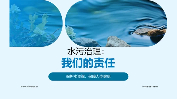 水污治理：我们的责任