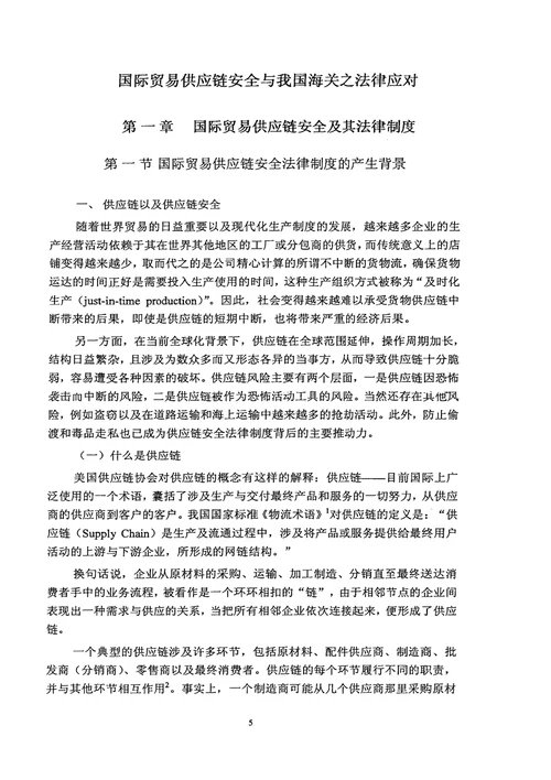 国际贸易供应链安全与我国海关之法律应对法律专业论文