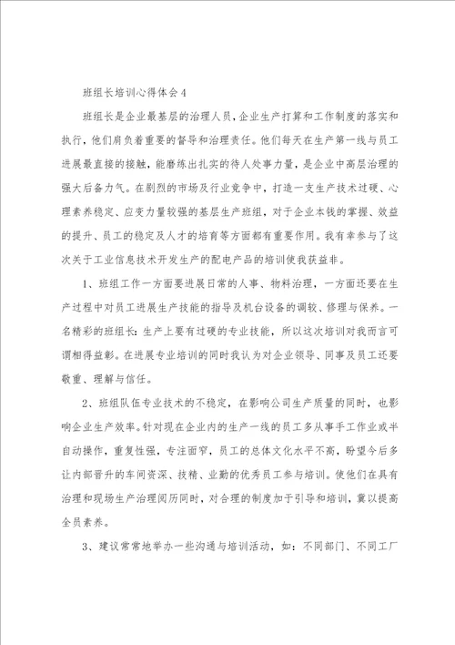 班组长培训个人心得体会五篇