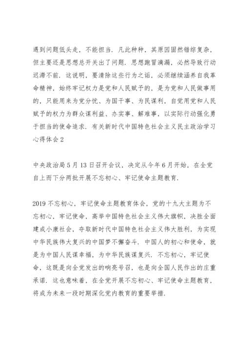 有关新时代中国特色社会主义民主政治学习心得体会三篇.docx