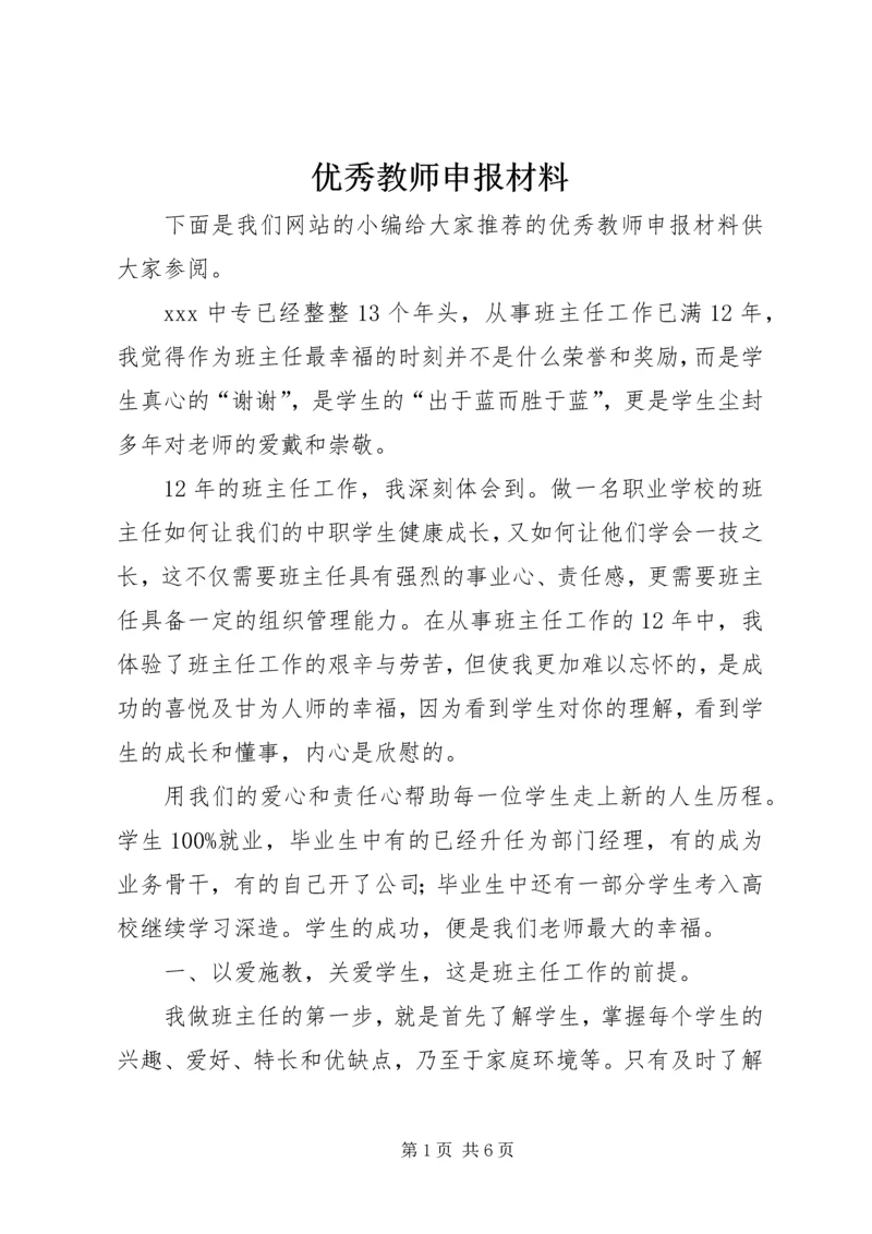 优秀教师申报材料 (7).docx