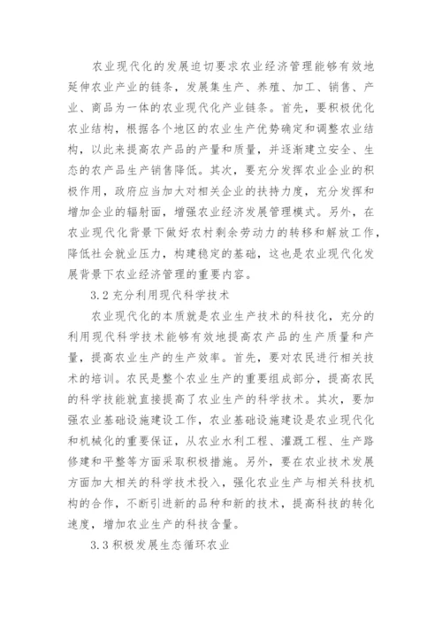有关农业经济管理小论文.docx