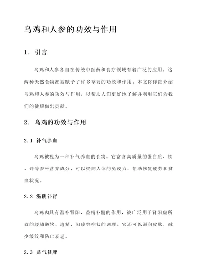 乌鸡和人参的功效与作用